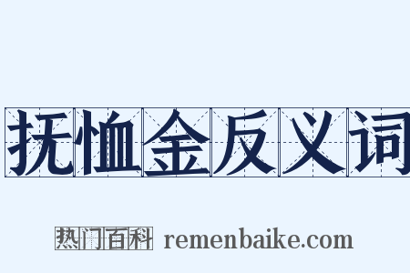 抚恤金反义词是什么意思的图片